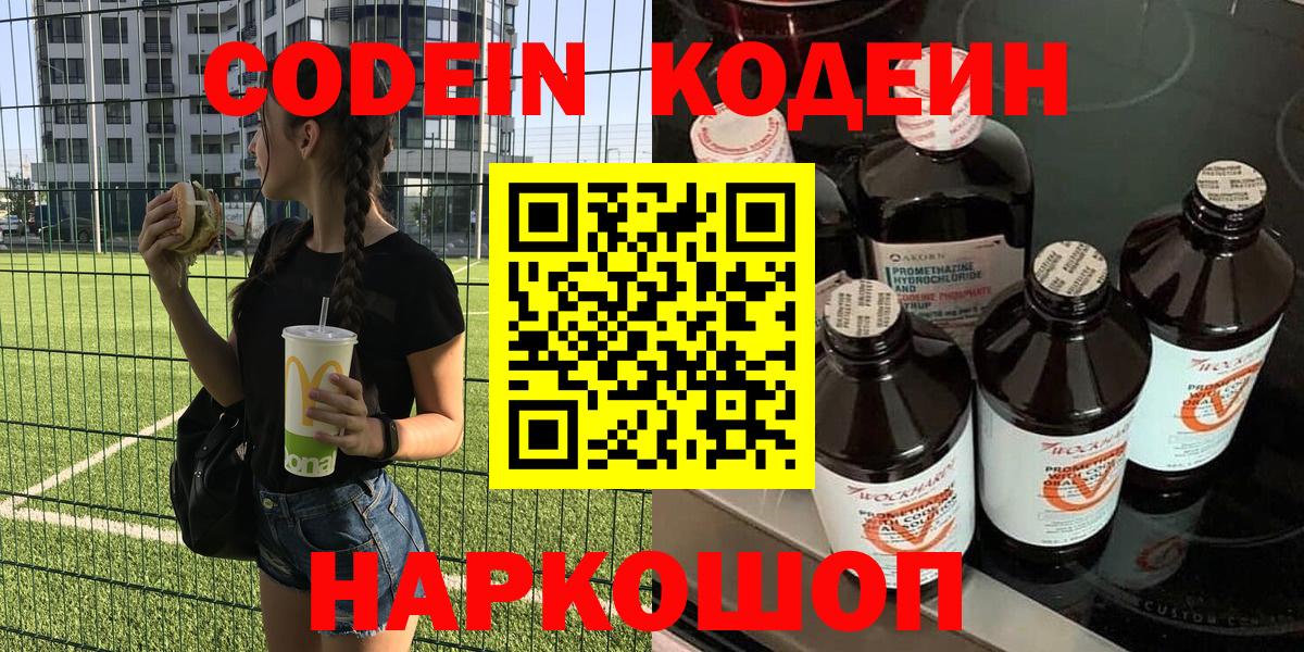 Кодеиновый сироп Lean Purple Drank  Вход с VPN  Кодеин напиток Lean (лин)  Кировск 