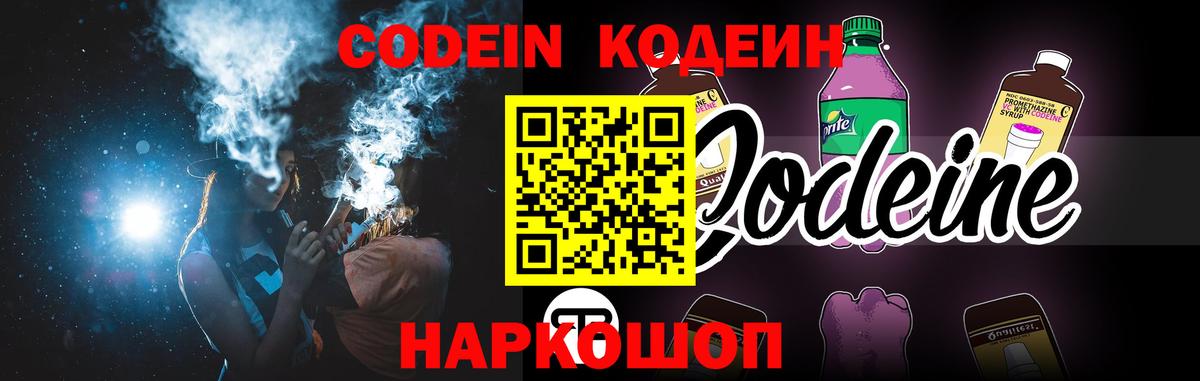 Codein напиток Lean (лин) Кировск